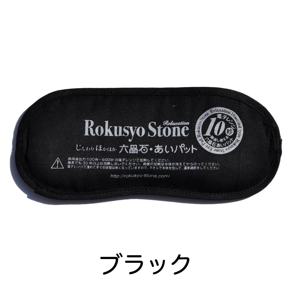 六晶石あいパット（本体＋カバー）目の疲れをじんわり温めて癒します！