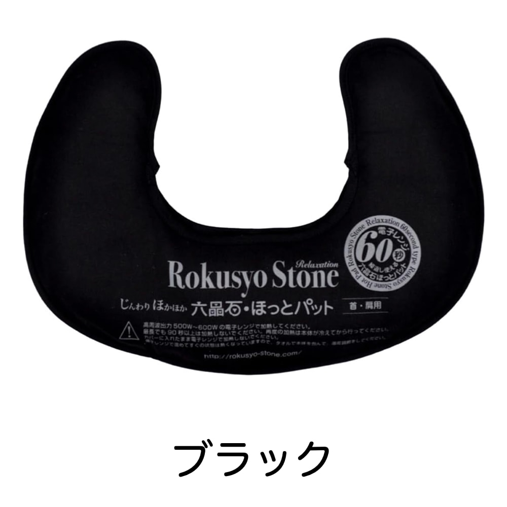 六晶石ほっとパット（本体＋カバー）首・肩にぴったりフィットするU字型！