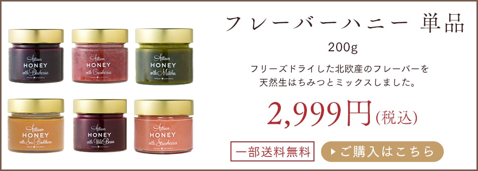 50g/100g】 北欧 生はちみつ はちみつ フレーバー フレーバー