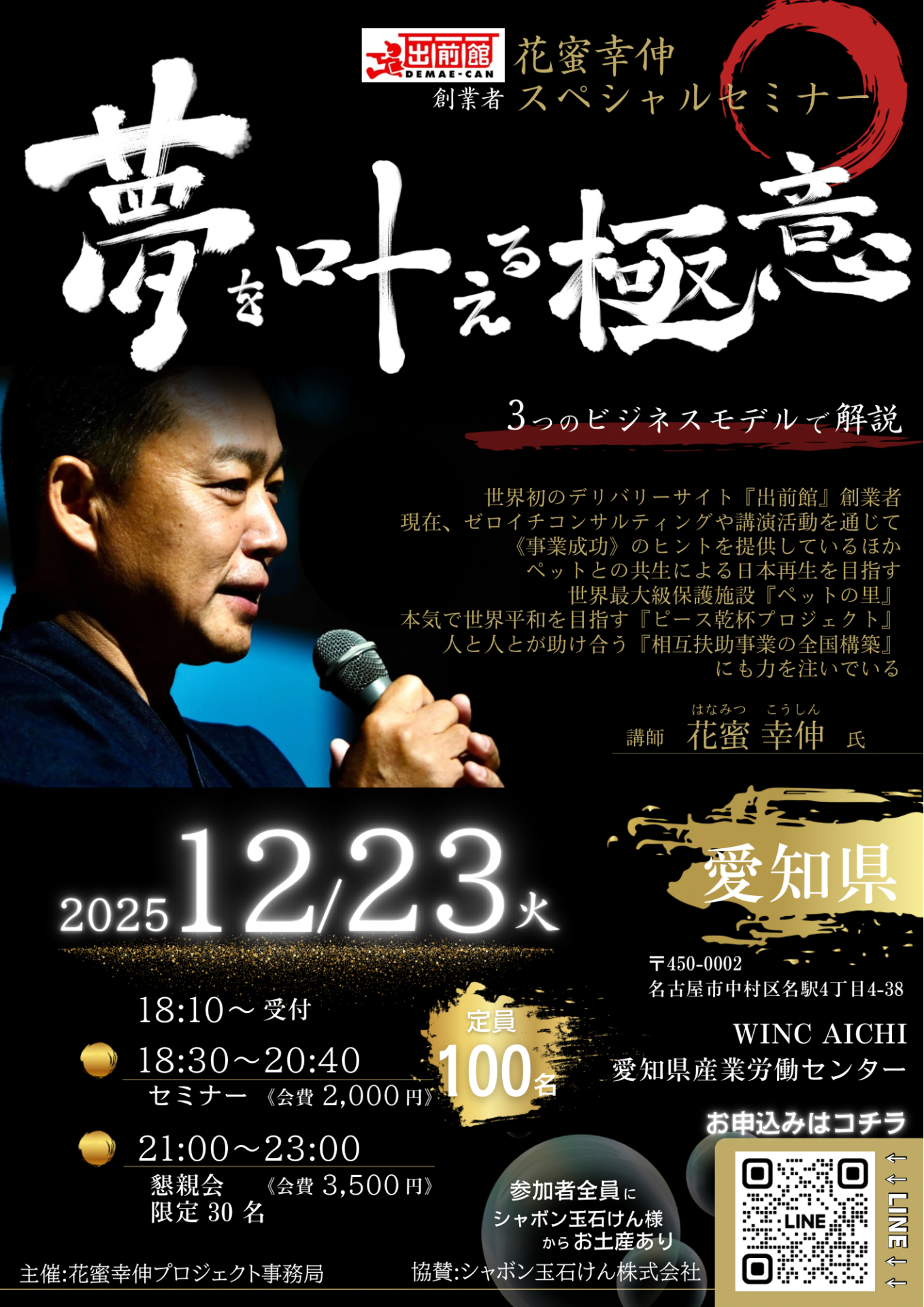 2025年12月23日【夢を叶える極意】愛知県名古屋市 花蜜幸伸スペシャル