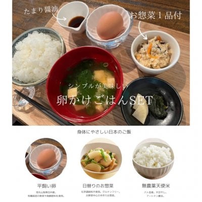 【平飼い卵・無農薬米・天然調味料使用】卵かけご飯Set