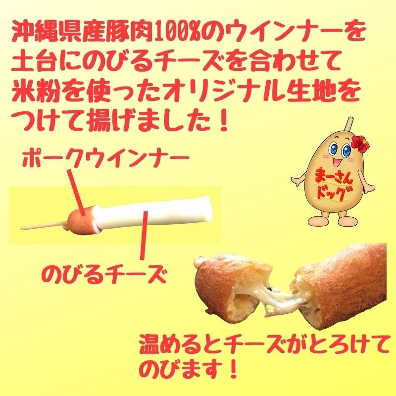 のびるチーズドッグ（３本入り）