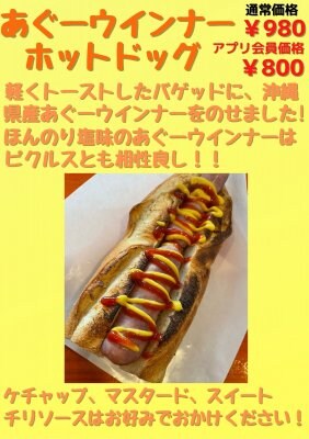 あぐーウインナーホットドッグ