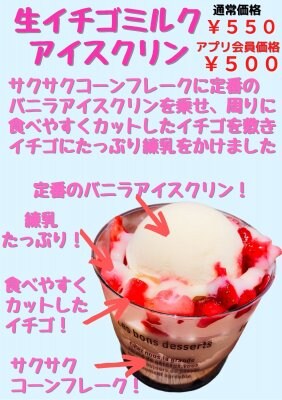 生イチゴミルクアイスクリン