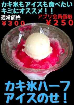 カキ氷ハーフのアイス乗せ