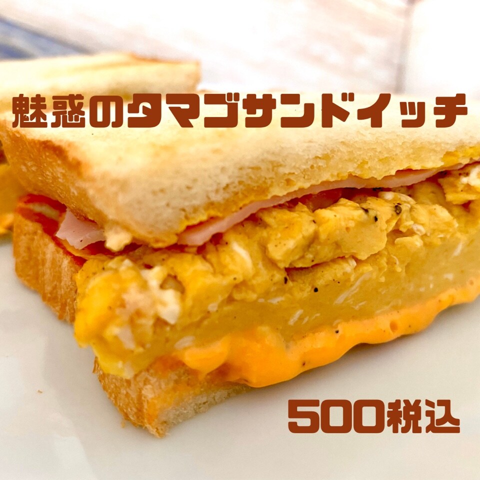 魅惑のタマゴサンドイッチ