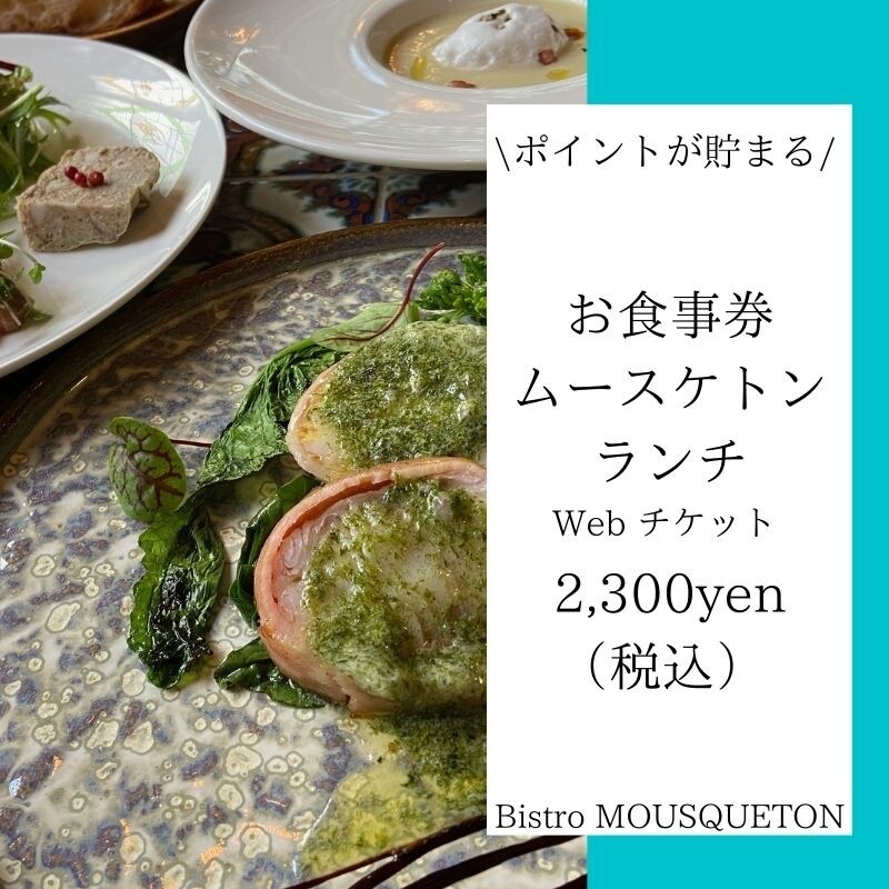 ムースケトンランチ