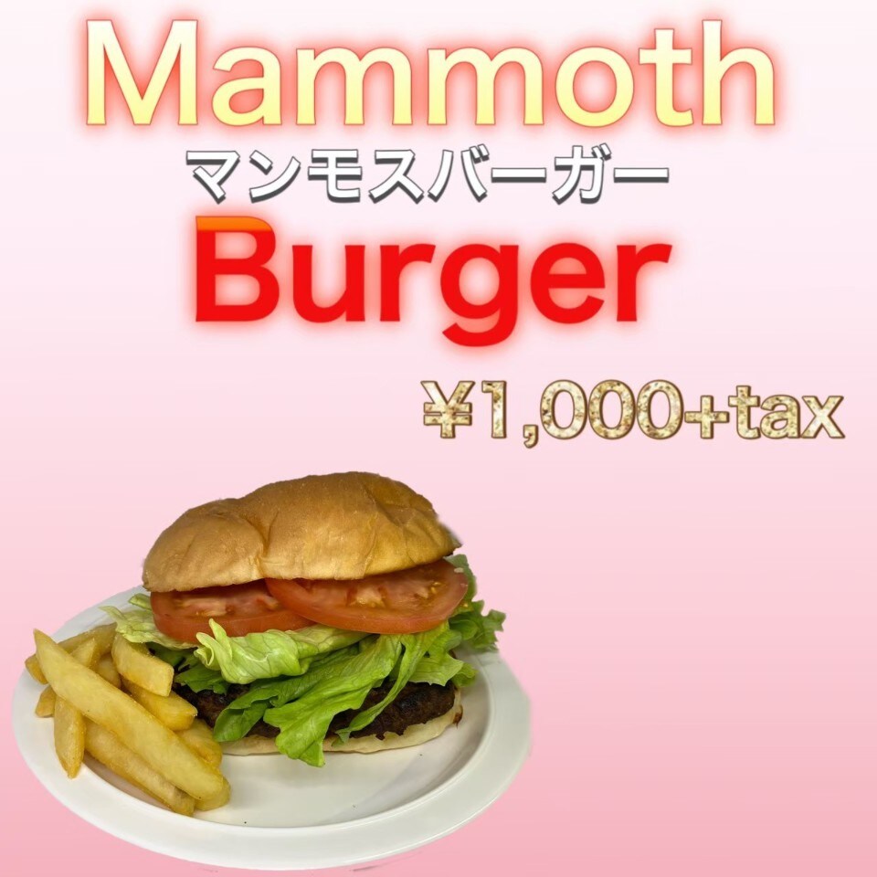 マンモスバーガー(Mammoth Burger)