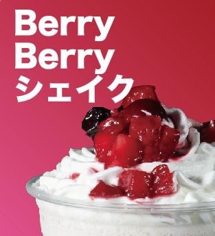 ベリーシェイク｜Berry shake