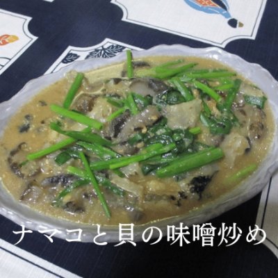 ナマコと貝の味噌炒め