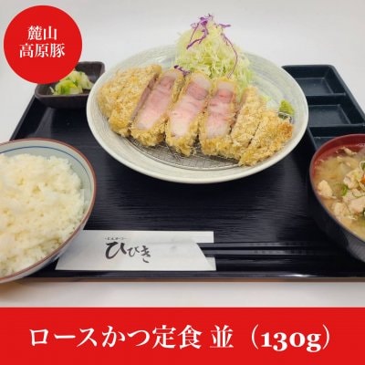 ロースかつ定食 並（130g）