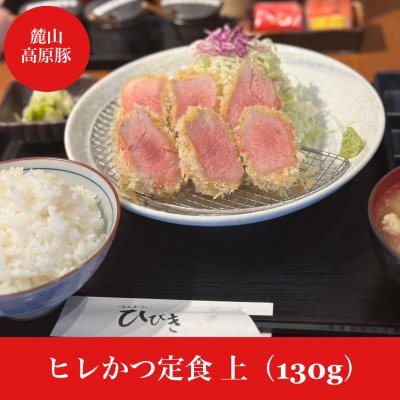 ヒレかつ定食 上（130g）