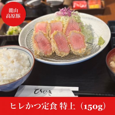 ヒレかつ定食 特上（150g）