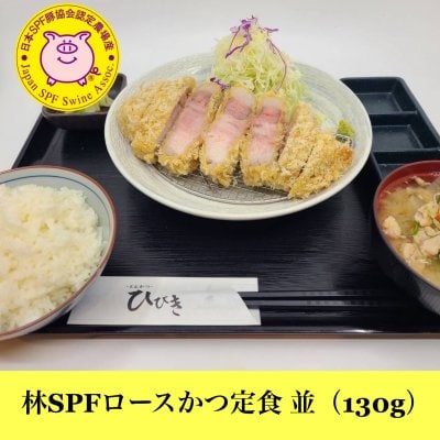 林SPF ロースかつ定食 並（130g）