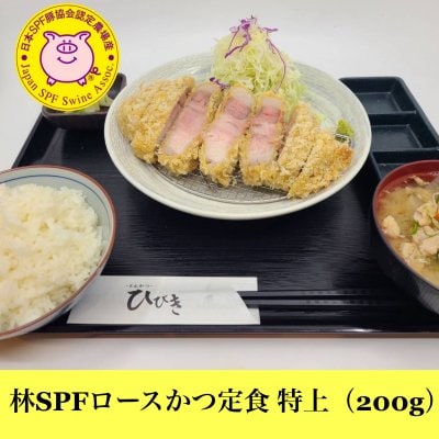 林SPF ロースかつ定食 上（170g）