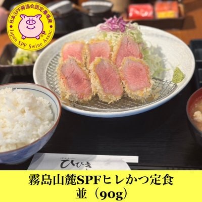 霧島山麓SPF ヒレかつ定食 並（90g）