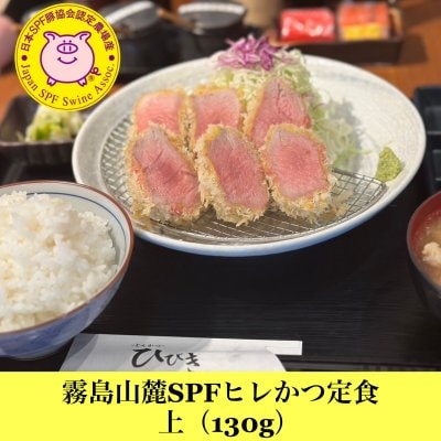 霧島山麓SPF ヒレかつ定食 上（130g）