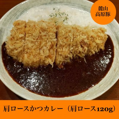 肩ロースかつカレー（肩ロース120g）