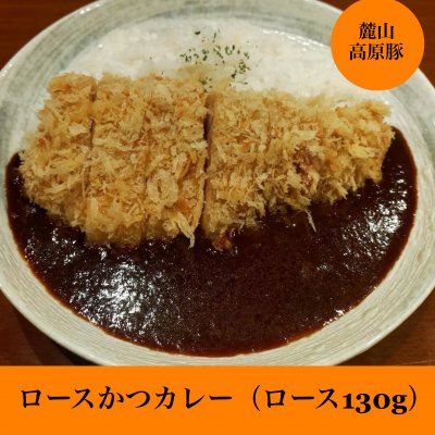 ロースかつカレー（ロース130g）