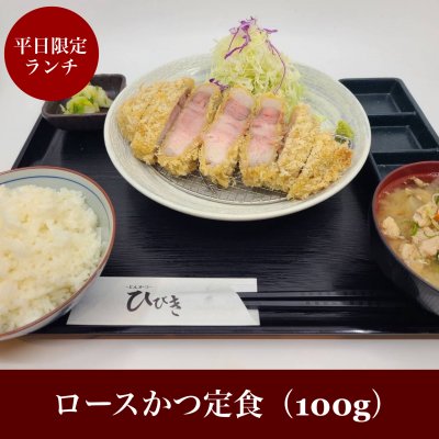 平日ランチ限定 ロースかつ定食（100g）