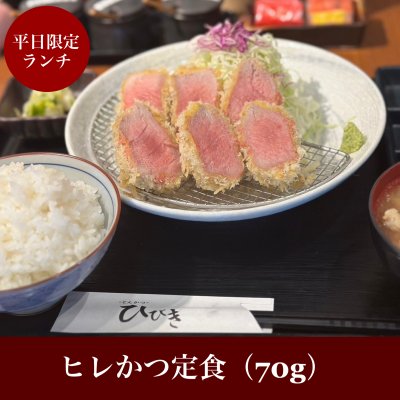 平日ランチ限定 ヒレかつ定食（70g）