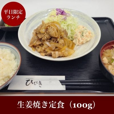 平日ランチ限定 生姜焼き定食（100g）