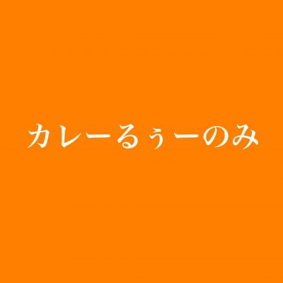 カレーるぅーのみ