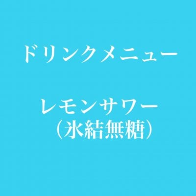 レモンサワー（氷結無糖）