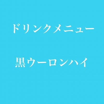 黒ウーロンハイ