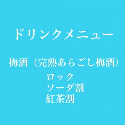 梅酒（完熟あらごし梅酒）