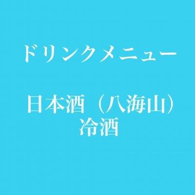 日本酒（八海山）冷酒