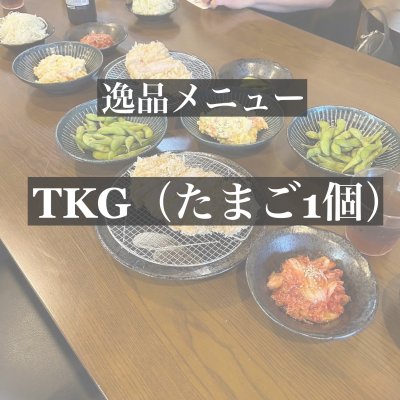 TKG（たまご1個）