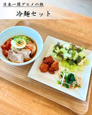 日本一周グルメの旅　第8弾岩手県　冷麺セット