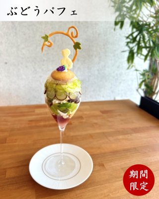 ぶどうパフェ