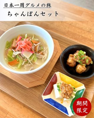 日本一周グルメの旅　第10弾長崎県　ちゃんぽんセット