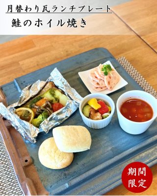 10月瓦ランチプレート　鮭のホイル焼き
