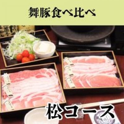 舞豚食べ比べ　松コース