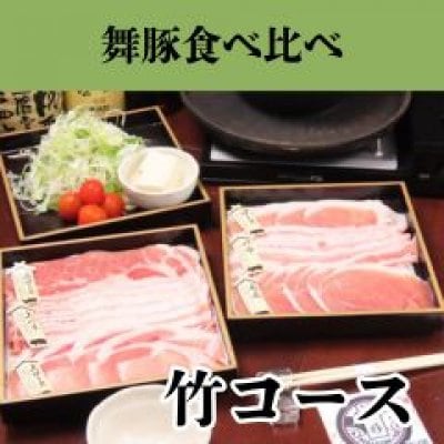舞豚食べ比べ　竹コース