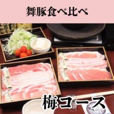 舞豚食べ比べ　梅コース