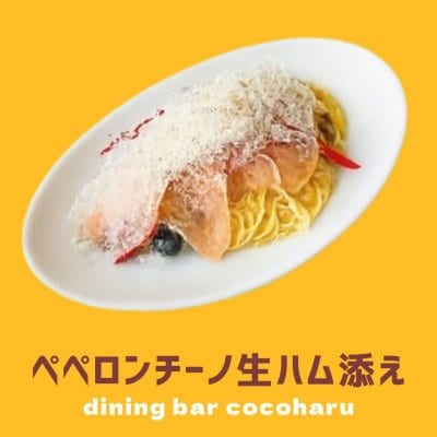ペペロンチーノ生ハム添え《冷製パスタ》