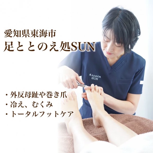 愛知県東海市のフットケアサロン『足ととのえ処SUN/サン』カカトの