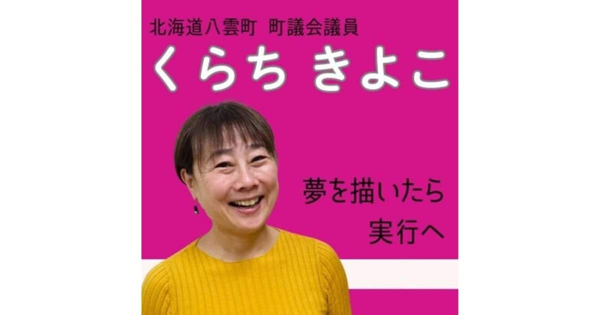 八雲町議会議員 くらちきよこ(倉地清子) 公式ホームページ