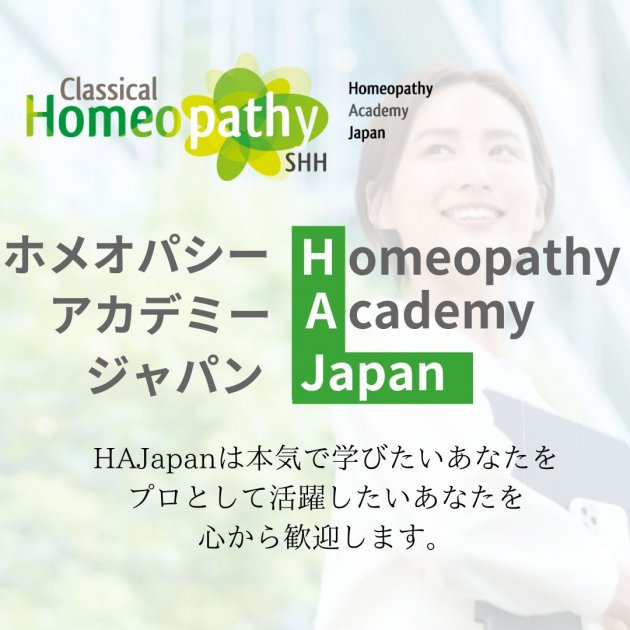 ホメオパシーアカデミージャパン(HAJapan) 公式サイト