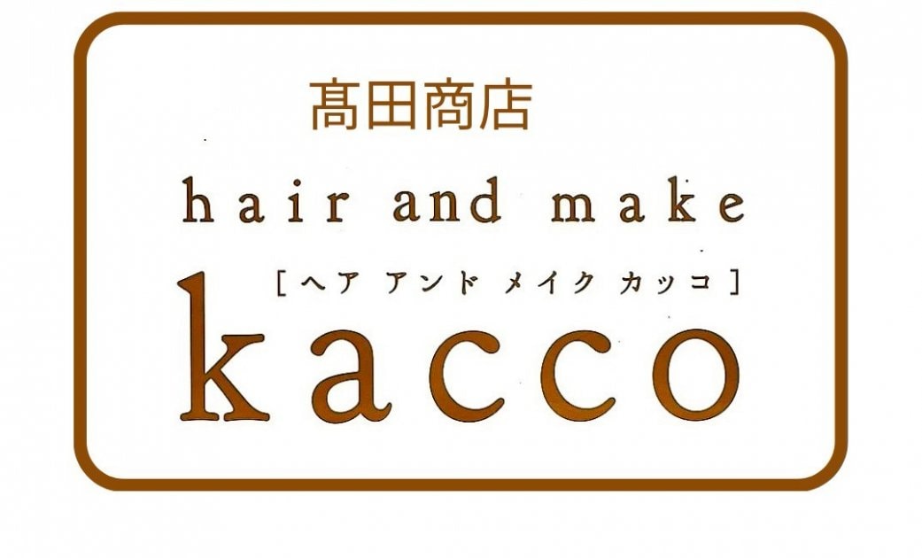 髙田商店❘hair and make kacco❘きれいと健康は＝(イコール