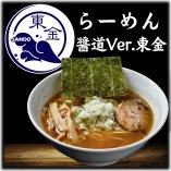 醤道(じゃんどう)千葉東金店/有名ラーメン店 通販 冷凍
