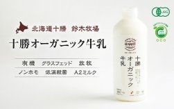 カスガフレッシュナーマー　牛乳キャップ　春日牧場 公式】十勝広尾鈴木牧場 十勝オーガニック牛乳（有機・グラス