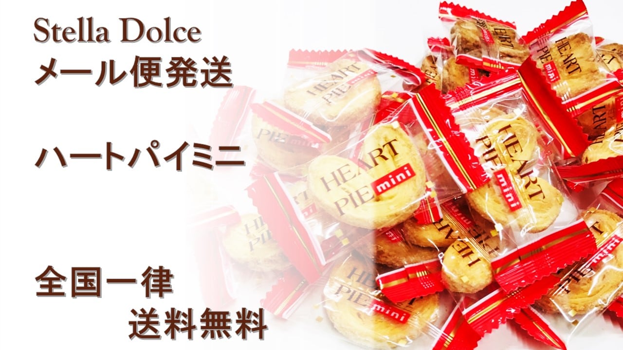 リニューアル【ハートパイミニ300g×1袋】ミニサイズハート型