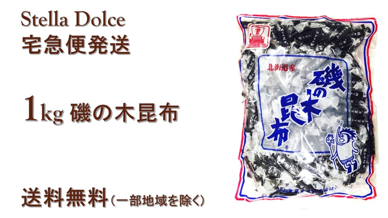 中山食品【磯の木昆布1kg】業務用お得サイズ/やみつき！北海道が