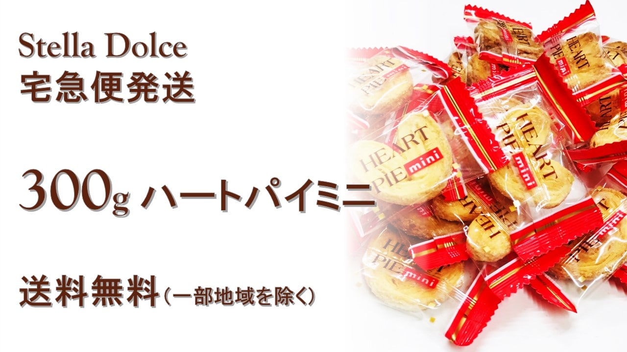 リニューアル【ハートパイミニ300g×1袋】ミニサイズハート型