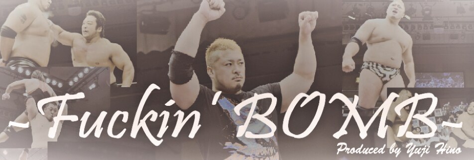 火野裕士Fuckin'BOMBプロレス